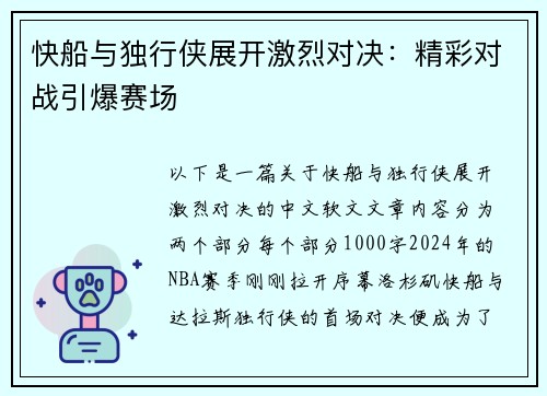 快船与独行侠展开激烈对决：精彩对战引爆赛场