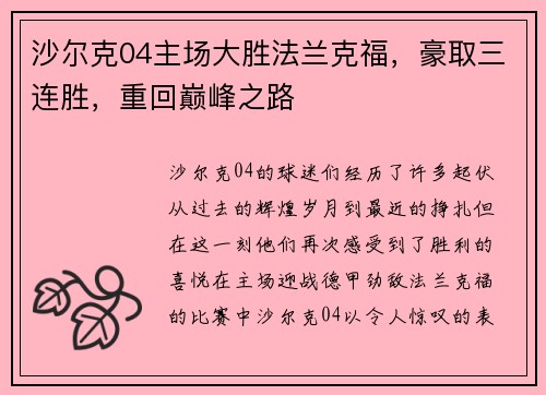 沙尔克04主场大胜法兰克福，豪取三连胜，重回巅峰之路