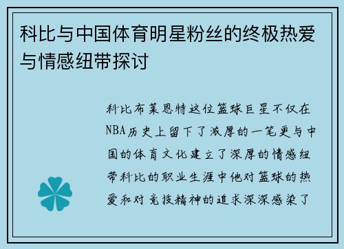 科比与中国体育明星粉丝的终极热爱与情感纽带探讨