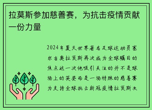 拉莫斯参加慈善赛，为抗击疫情贡献一份力量