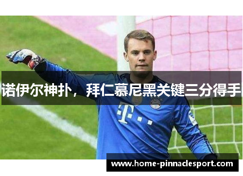 诺伊尔神扑，拜仁慕尼黑关键三分得手