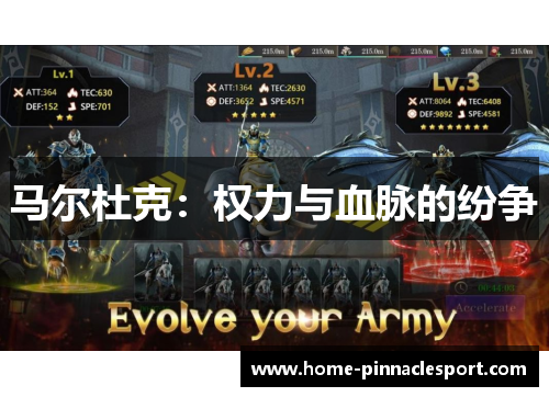 马尔杜克：权力与血脉的纷争