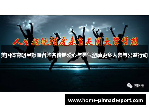 美国体育明星献血者签名传递爱心与勇气激励更多人参与公益行动