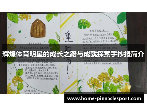 辉煌体育明星的成长之路与成就探索手抄报简介