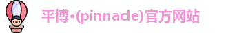 平博